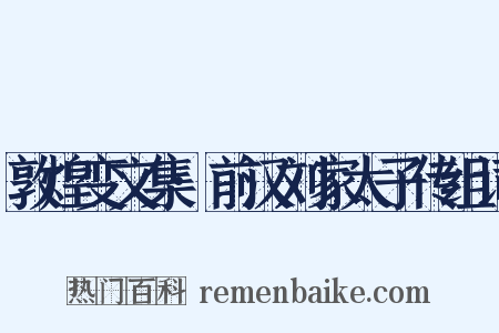 敦煌变文集·前汉刘家太子传组词是什么意思的图片